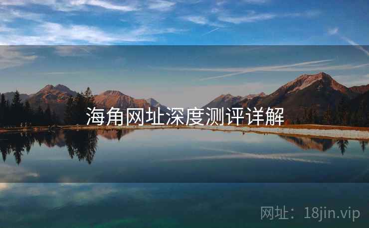 海角网址深度测评详解  第1张