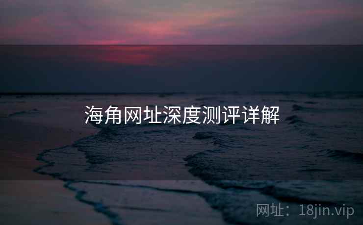 海角网址深度测评详解  第2张