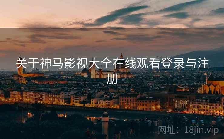 关于神马影视大全在线观看登录与注册  第2张
