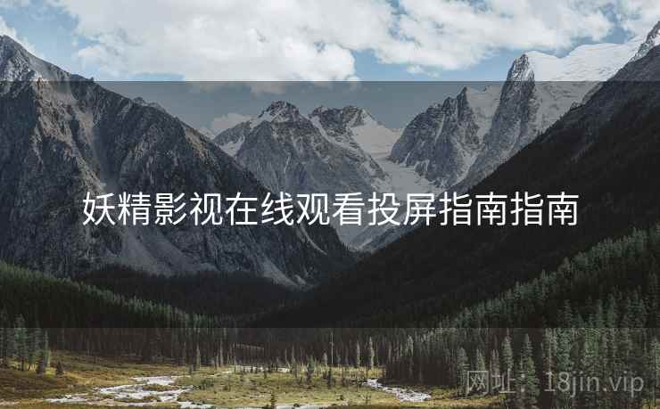 妖精影视在线观看投屏指南指南  第2张