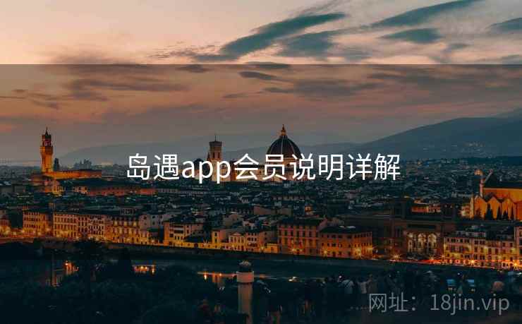 岛遇app会员说明详解  第1张