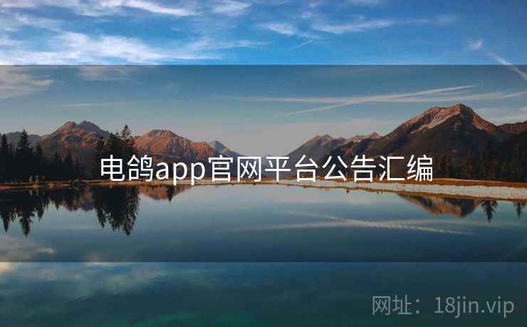 电鸽app官网平台公告汇编  第2张
