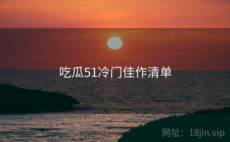 吃瓜51冷门佳作清单  第2张