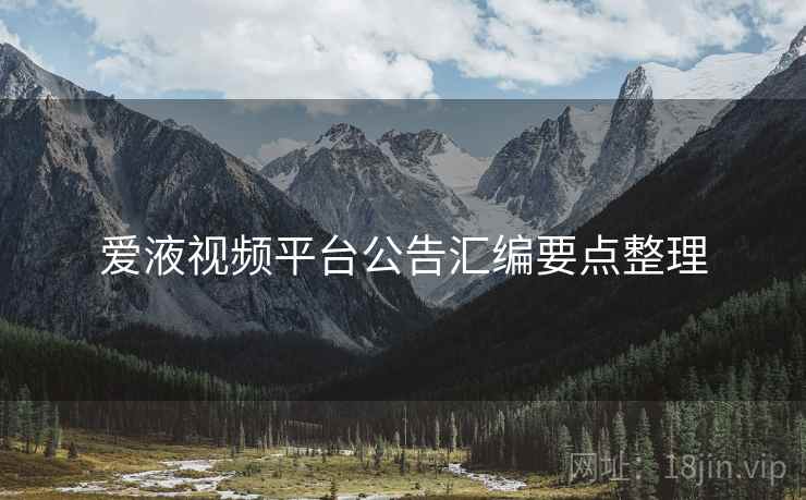爱液视频平台公告汇编要点整理  第2张