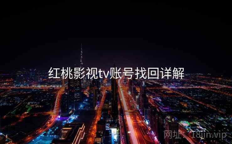 红桃影视tv账号找回详解  第1张