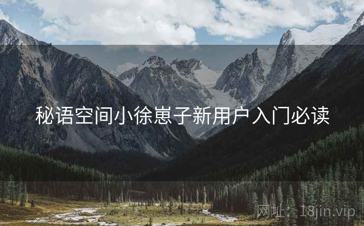 秘语空间小徐崽子新用户入门必读  第1张