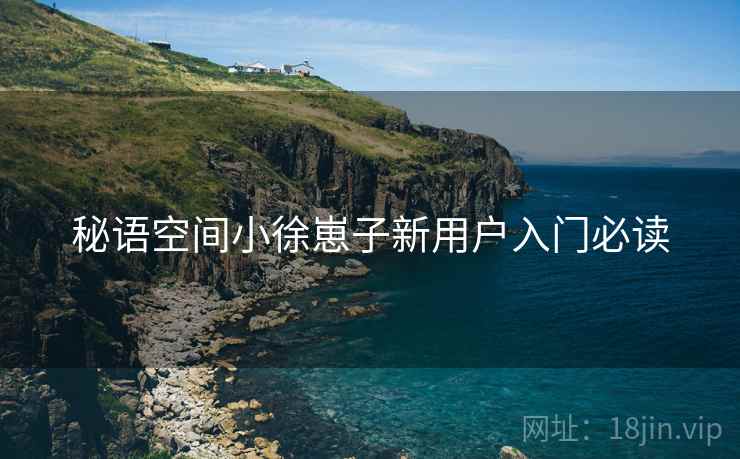 秘语空间小徐崽子新用户入门必读  第2张