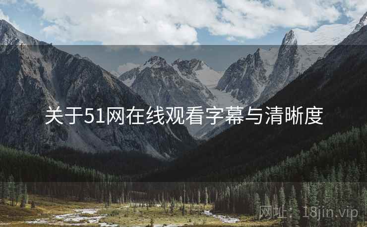 关于51网在线观看字幕与清晰度  第1张