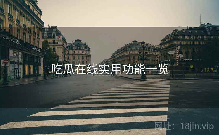 吃瓜在线实用功能一览  第2张