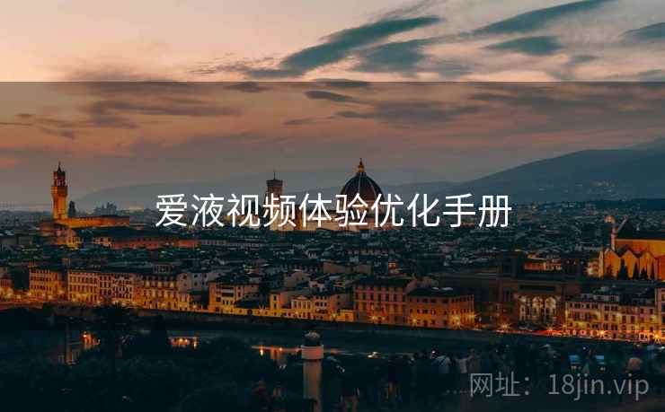 爱液视频体验优化手册  第1张