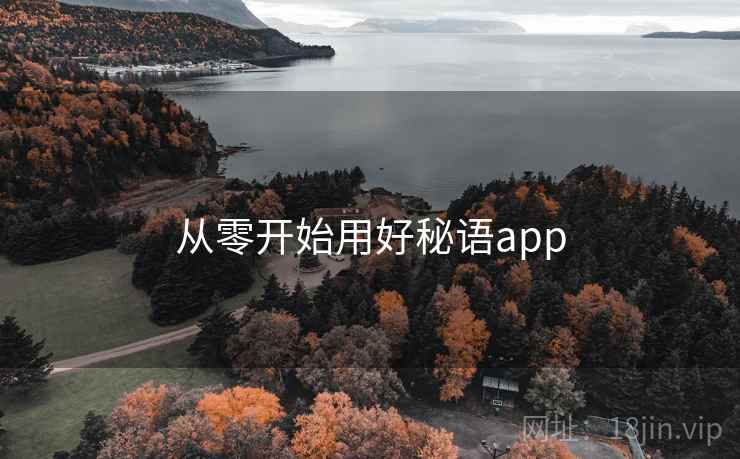 从零开始用好秘语app  第2张