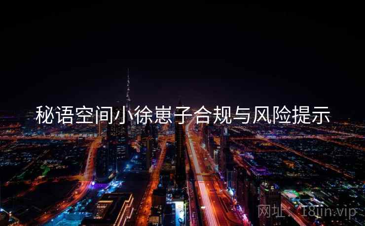 秘语空间小徐崽子合规与风险提示  第2张