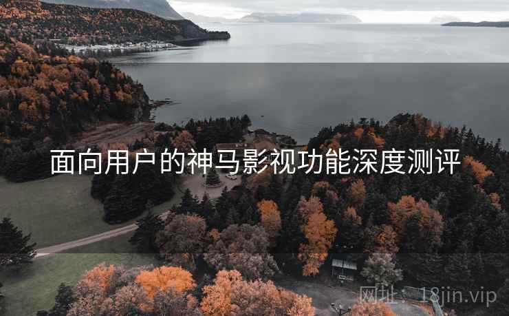 面向用户的神马影视功能深度测评