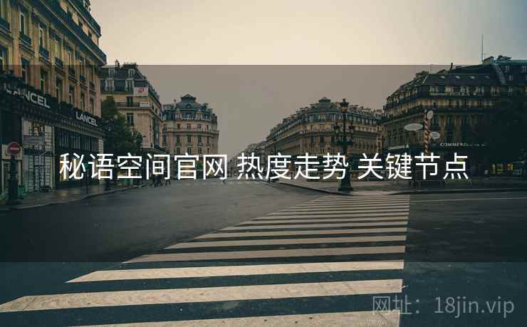 秘语空间官网 热度走势 关键节点  第1张