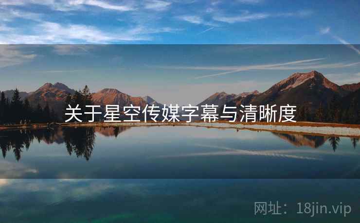 关于星空传媒字幕与清晰度  第1张