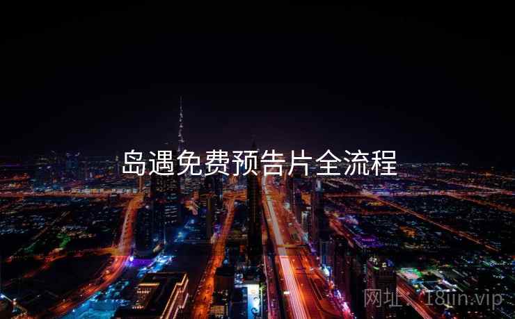 岛遇免费预告片全流程  第2张