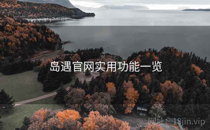 岛遇官网实用功能一览  第1张
