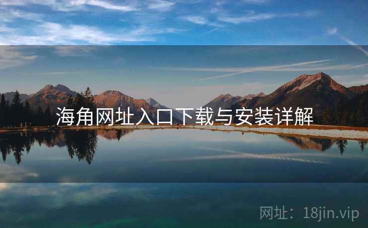 海角网址入口下载与安装详解  第1张
