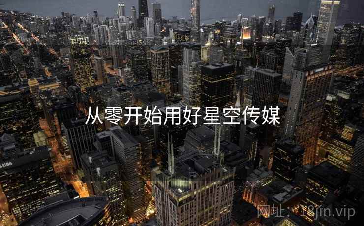 从零开始用好星空传媒  第1张