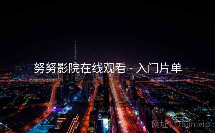 努努影院在线观看 - 入门片单  第2张