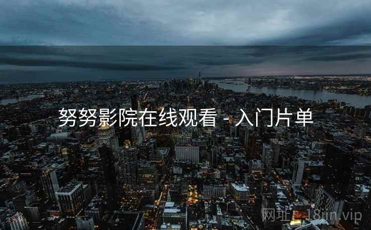 努努影院在线观看 - 入门片单  第1张