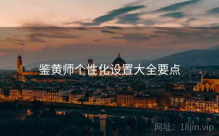 鉴黄师个性化设置大全要点  第1张