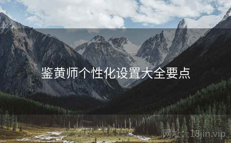 鉴黄师个性化设置大全要点  第2张