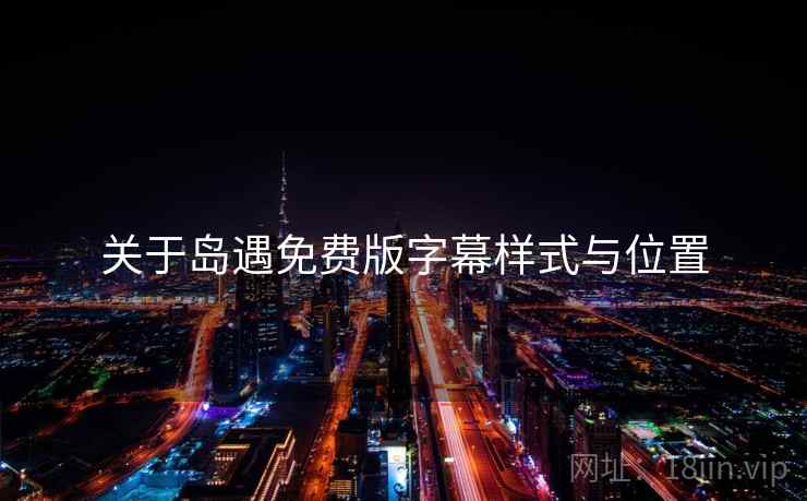关于岛遇免费版字幕样式与位置  第2张