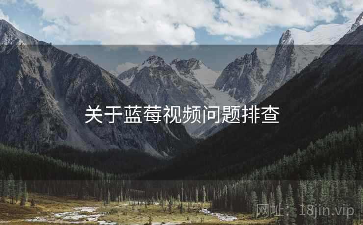 关于蓝莓视频问题排查  第1张