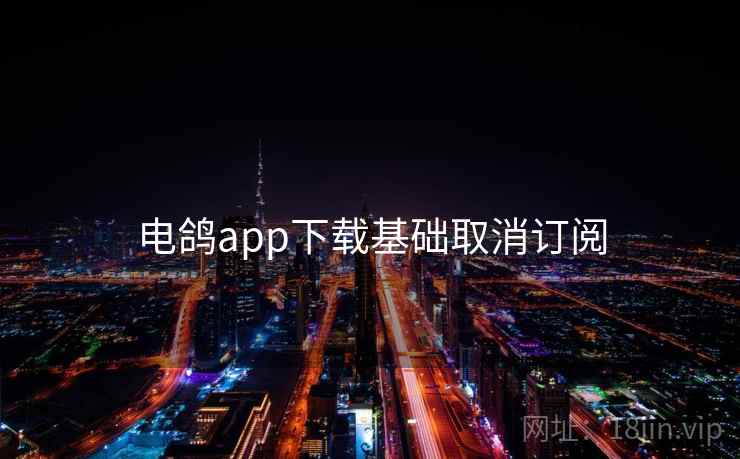 电鸽app下载基础取消订阅  第1张