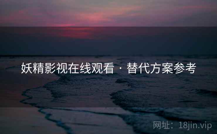 妖精影视在线观看 · 替代方案参考  第1张