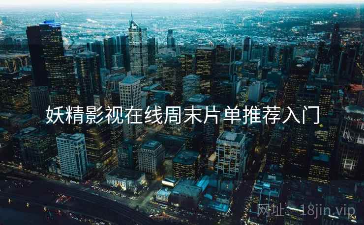 妖精影视在线周末片单推荐入门  第1张