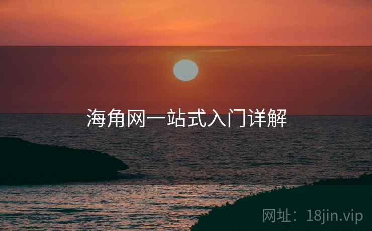 海角网一站式入门详解  第2张