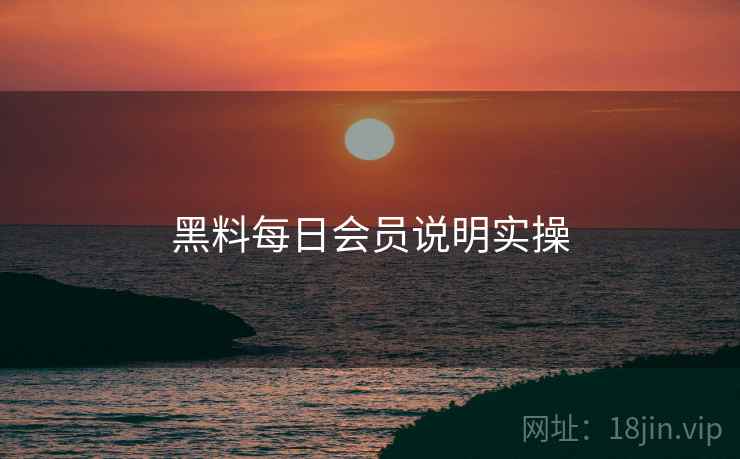 黑料每日会员说明实操  第1张