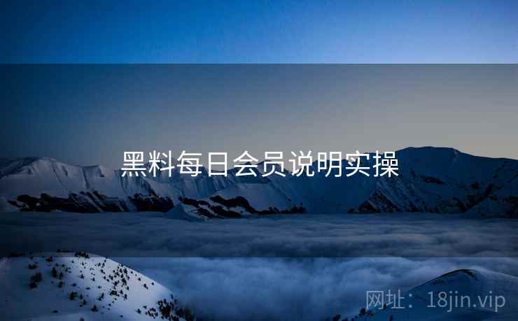 黑料每日会员说明实操  第2张