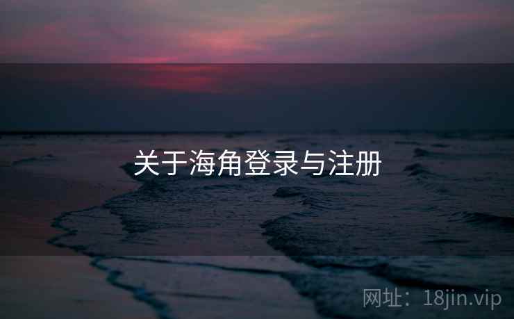 关于海角登录与注册  第1张