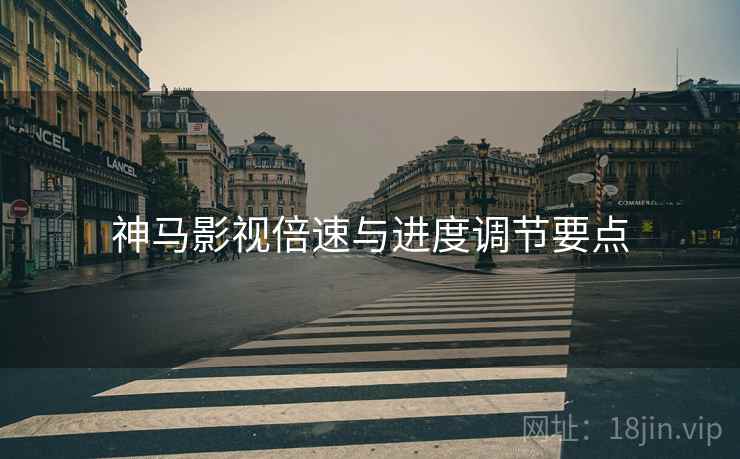 神马影视倍速与进度调节要点  第1张