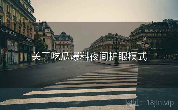 关于吃瓜爆料夜间护眼模式  第1张