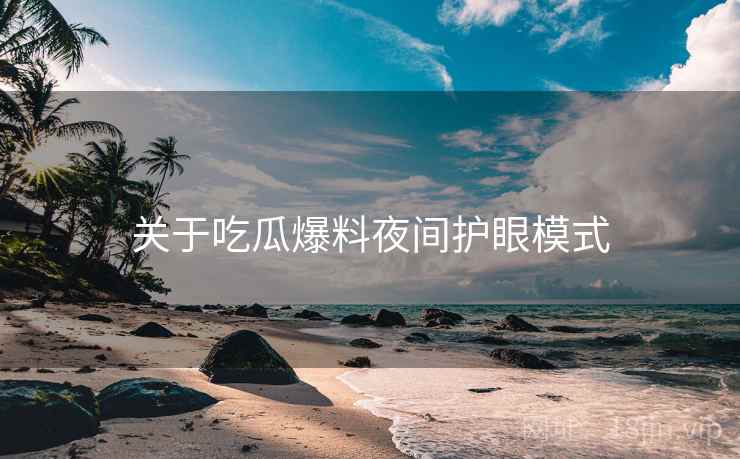 关于吃瓜爆料夜间护眼模式  第2张