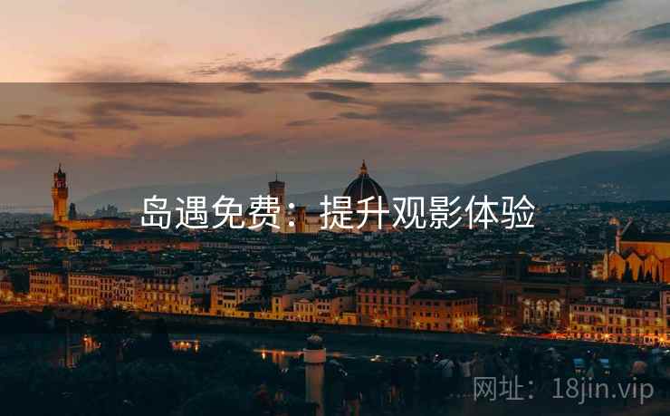 岛遇免费：提升观影体验  第1张
