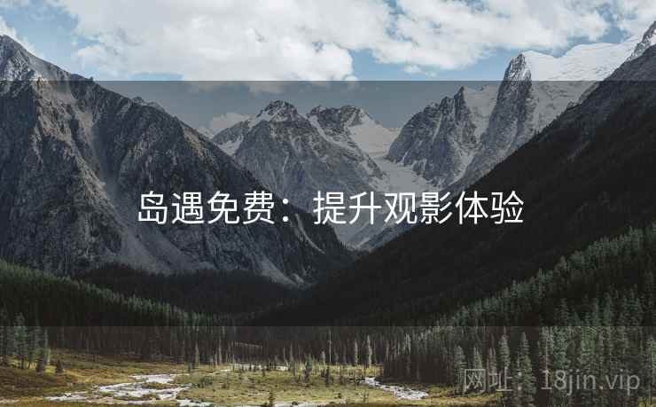 岛遇免费：提升观影体验  第2张