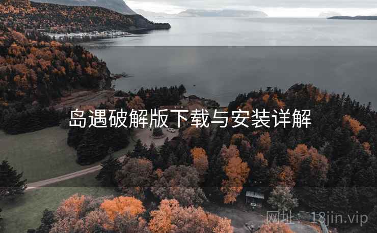 岛遇破解版下载与安装详解  第2张
