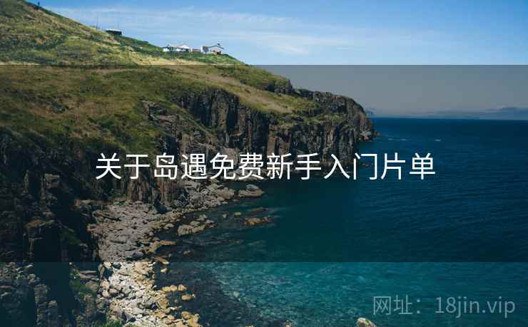 关于岛遇免费新手入门片单  第1张