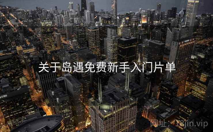 关于岛遇免费新手入门片单  第2张