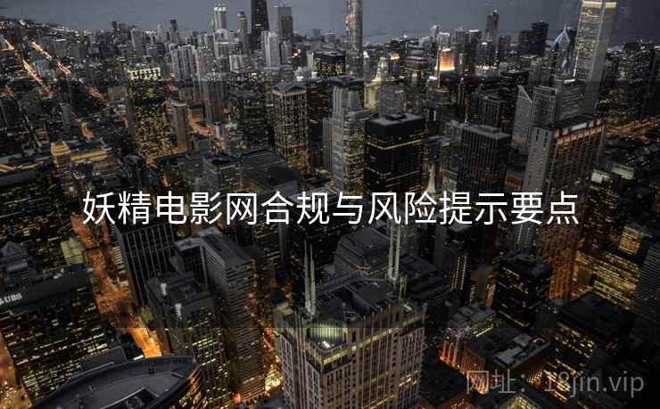 妖精电影网合规与风险提示要点  第2张