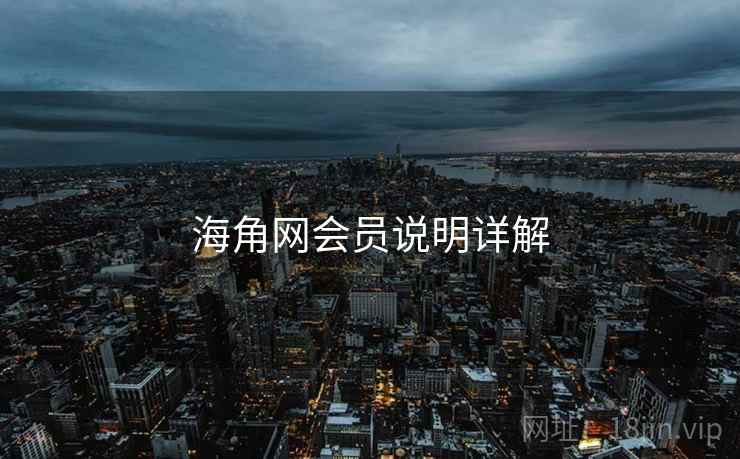 海角网会员说明详解  第2张