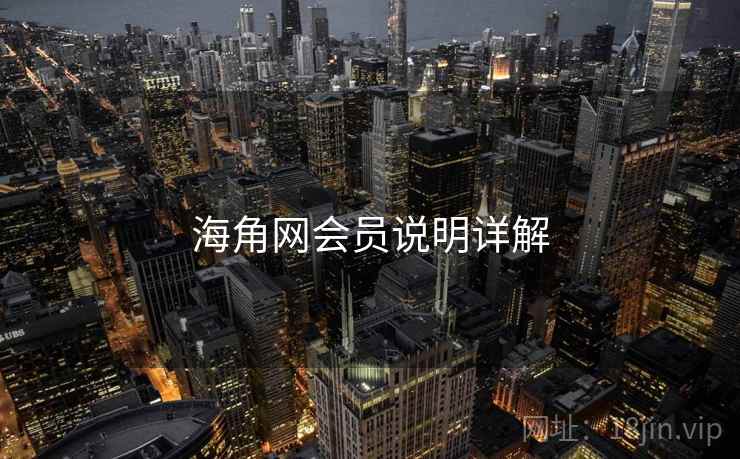 海角网会员说明详解  第1张