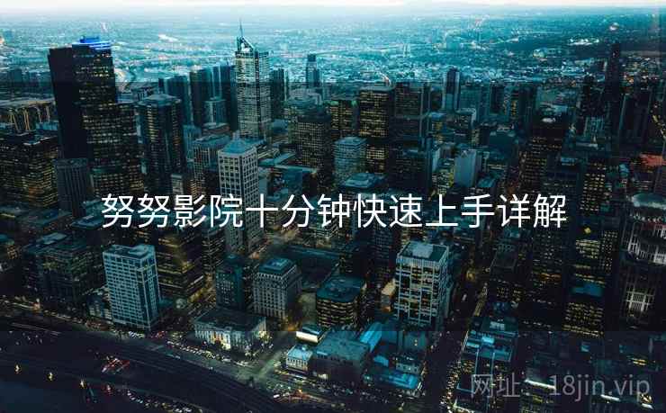 努努影院十分钟快速上手详解  第1张