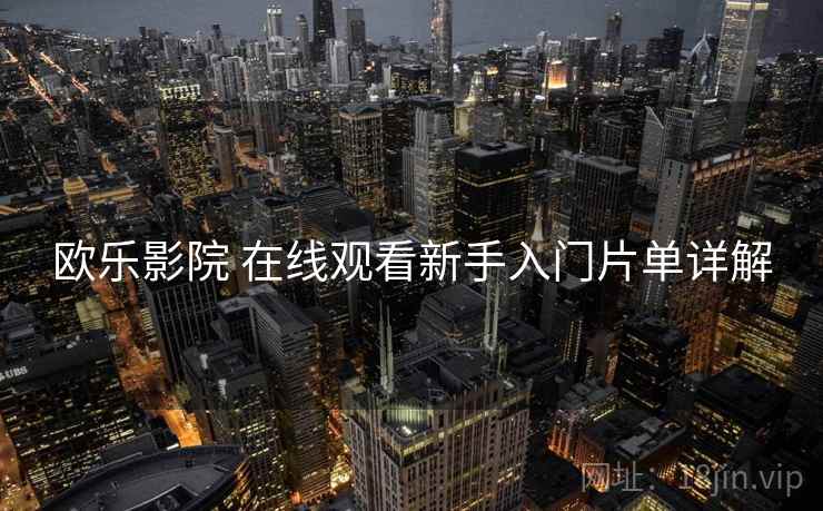 欧乐影院 在线观看新手入门片单详解  第2张