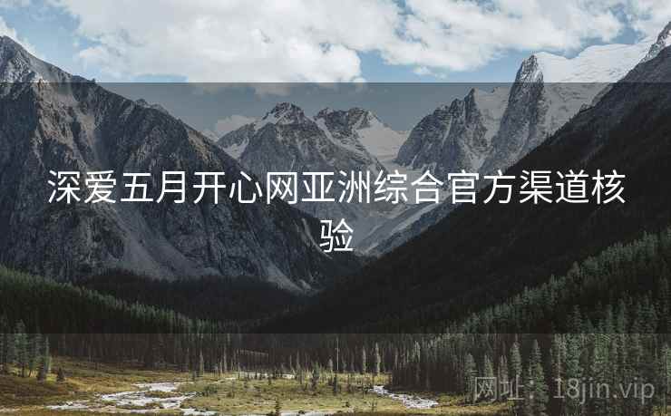 深爱五月开心网亚洲综合官方渠道核验  第2张